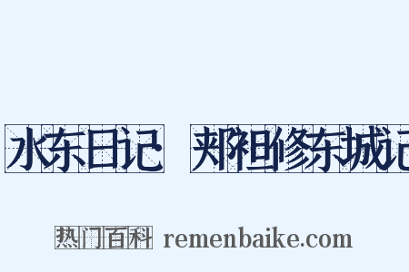 水东日记·郏袒修东城记是什么意思的图片